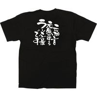 【販促支援グッズ】P・O・Pプロダクツ E_黒Tシャツ ニッポンを元気に ラーメン屋