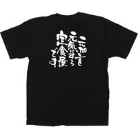 【販促支援グッズ】P・O・Pプロダクツ E_黒Tシャツ ニッポンを元気に 定食屋