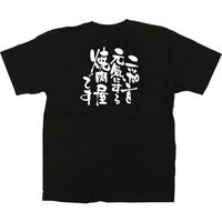 【販促支援グッズ】P・O・Pプロダクツ E_黒Tシャツ ニッポンを元気に 焼肉屋