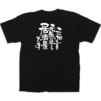 【販促支援グッズ】P・O・Pプロダクツ E_黒Tシャツ ニッポンを元気に 居酒屋