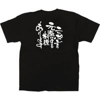 【販促支援グッズ】P・O・Pプロダクツ E_黒Tシャツ ニッポンを元気にする料理