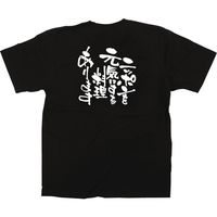 【販促支援グッズ】P・O・Pプロダクツ E_黒Ｔシャツ 12719 ニッポンを元気にする料理 L 身幅55×着丈73cm 1枚（取寄品）