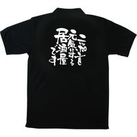 【販促支援グッズ】P・O・Pプロダクツ E_黒ポロシャツ ニッポンを元気にする居酒屋です
