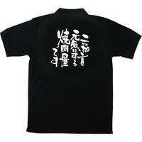 【販促支援グッズ】P・O・Pプロダクツ E_黒ポロシャツ ニッポンを元気にする焼肉屋です