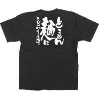 【販促支援グッズ】P・O・Pプロダクツ E_黒Ｔシャツ 12741 とことん麺にこだわります S 身幅49×着丈65cm 1枚（取寄品）