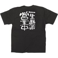 【販促支援グッズ】P・O・Pプロダクツ E_黒Ｔシャツ 12757 一生懸命営業中 白字 S 身幅49×着丈65cm 1枚（取寄品）