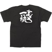 【販促支援グッズ】P・O・Pプロダクツ E_黒Tシャツ まぐろ一筋 白字