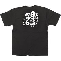【販促支援グッズ】P・O・Pプロダクツ E_黒Tシャツ 日本人はマグロ 白字