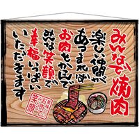 販促・POP】P・O・Pプロダクツ タペストリー 木製看板風バナー