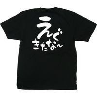 【販促支援グッズ】P・O・Pプロダクツ E_黒Ｔシャツ 42637 えぐきたなー 白字 L 身幅55×着丈73cm 1枚（取寄品）