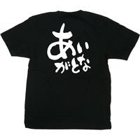 【販促支援グッズ】P・O・Pプロダクツ E_黒Tシャツ あいがとな 白字