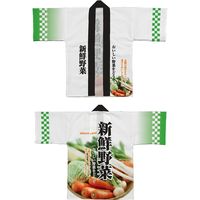 【イベント】P・O・Pプロダクツ フルカラーハッピ 新鮮野菜