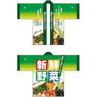 【イベント】P・O・Pプロダクツ フルカラーハッピ 新鮮野菜