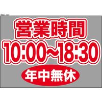 販促・POP】P・O・Pプロダクツ ウィンドーシール 63621 年中無休