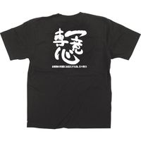 【販促支援グッズ】P・O・Pプロダクツ E_黒Tシャツ 一意専心