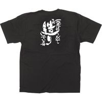 【販促支援グッズ】P・O・Pプロダクツ E_黒Tシャツ 愛情こめてお造りしています