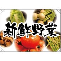【販促・POP】P・O・Pプロダクツ E_ドロップ旗 新鮮野菜5種写真背景