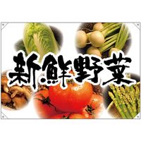 【販促・POP】P・O・Pプロダクツ E_ドロップ旗 新鮮野菜5種写真背景