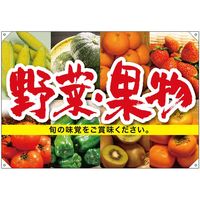 【販促・POP】P・O・Pプロダクツ E_ドロップ旗 野菜果物