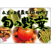 【販促・POP】P・O・Pプロダクツ E_ドロップ旗 旬の野菜 緑フチ（写真）