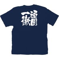 【販促支援グッズ】P・O・Pプロダクツ E_紺Ｔシャツ 8334 頑固一徹 白字 S 身幅49×着丈65cm 1枚（取寄品）