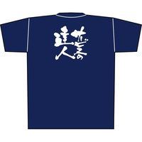【販促支援グッズ】P・O・Pプロダクツ E_Tシャツ サービスの達人