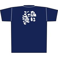 【販促支援グッズ】P・O・Pプロダクツ E_紺Ｔシャツ 8361 私にご注文を 白字 L 身幅55×着丈73cm 1枚（取寄品）