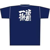 【販促支援グッズ】P・O・Pプロダクツ E_紺Ｔシャツ 8364 頑固一徹 白字 L 身幅55×着丈73cm 1枚（取寄品）