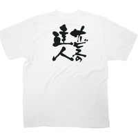 【販促支援グッズ】P・O・Pプロダクツ E_白Ｔシャツ 8383 サービスの達人 黒字 S 身幅49×着丈65cm 1枚（取寄品）