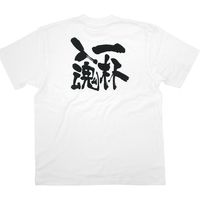 【販促支援グッズ】P・O・Pプロダクツ E_Tシャツ 一杯入魂