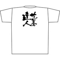 【販促支援グッズ】P・O・Pプロダクツ E_白Ｔシャツ 8398 サービスの達人 黒字 M 身幅52×着丈69cm 1枚（取寄品）