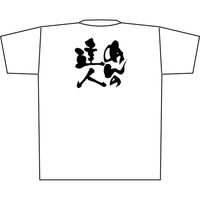 【販促支援グッズ】P・O・Pプロダクツ E_Tシャツ めんの達人