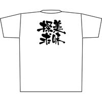 【販促支援グッズ】P・O・Pプロダクツ E_Tシャツ 美味探求