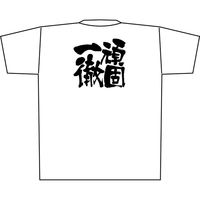 【販促支援グッズ】P・O・Pプロダクツ E_白Ｔシャツ 8409 頑固一徹 黒字 M 身幅52×着丈69cm 1枚（取寄品）