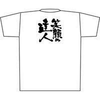 【販促支援グッズ】P・O・Pプロダクツ E_Tシャツ 笑顔の達人