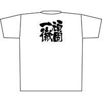 【販促支援グッズ】P・O・Pプロダクツ E_白Ｔシャツ 8439 頑固一徹 黒字 XL 身幅58×着丈77cm 1枚（取寄品）