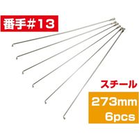 TOP(トップ) スポーク13×273 スチール 6P 4938402178200 1セット（直送品）
