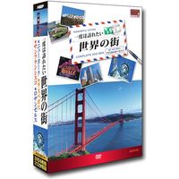 キープ DVD 一度は訪れたい世界の街1・2・3・4・5 N-64237 １セット（20枚組）（直送品）