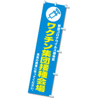 アルファ のぼりワクチン集団接種会場 CA9-0070 1枚（直送品）