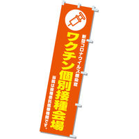 アルファ のぼりワクチン個別接種会場 CA9-0071 1枚（直送品）
