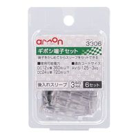 エーモン工業 ギボシ端子セット 3306 1パック(6セット入)（取寄品）