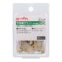 エーモン工業 平型端子セット 3309 1パック(10セット入)（取寄品）