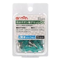 エーモン 防水ギボシ端子セット 3343 1パック(5セット入)