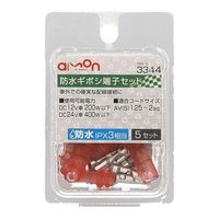 エーモン工業 防水ギボシ端子セット 3344 1パック(5セット入)（取寄品）