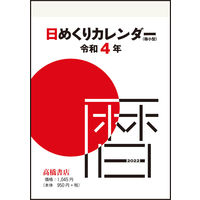 高橋書店 【2022年版】日めくりカレンダー 極小型 E505 1セット（2冊）（直送品）