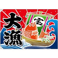 【販促・POP】P・O・Pプロダクツ E_大漁旗 大漁 宝船