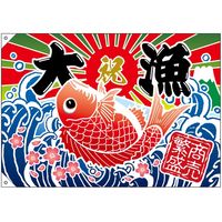 販促・POP】P・O・Pプロダクツ E_大漁旗 26902 大漁 商売繁盛 鯛 