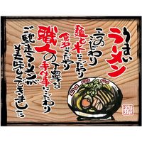 【販促・POP】P・O・Pプロダクツ N_タペストリー_木製看板風バナー 27825 うまいラーメン（白フチ） 750×585mm 1枚（取寄品）