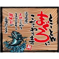 【販促・POP】P・O・Pプロダクツ N_タペストリー_木製看板風バナー とことんまぐろ（白フチ） 1050×820mm