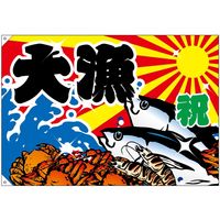 大漁旗 大漁 大漁旗 (海鮮イラスト) 幅1m×高さ70cm ポリエステル製